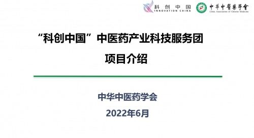 2022 科创中国 中医药产业科技服务团项目启动会暨企业问诊会在京举办